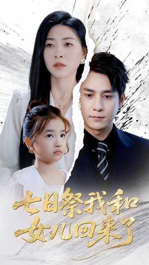 七日祭我和女儿回来了(50集) 七日祭我和女儿回来了(50集)看到大结局