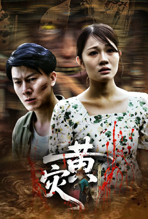 黄灾(30集) 黄灾(30集)全网独播免费看