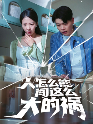 人怎么能闯这么大的祸（61集）短剧完整版免费