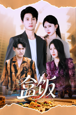 盒饭(60集) 盒饭(60集)推荐热门短剧