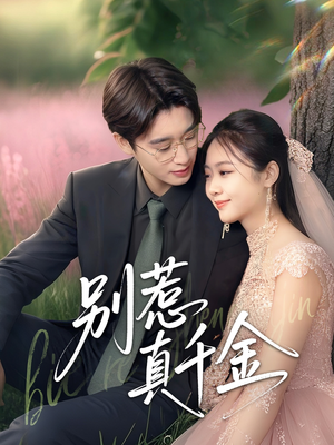 别惹真千金(35集) 别惹真千金(35集)精彩连连免费看