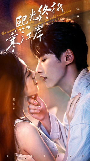 熙光终抵寒江岸(61集) 熙光终抵寒江岸(61集)好看又上头短剧