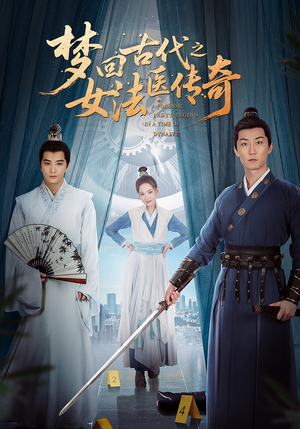 梦回古代之女法医传奇(70集) 梦回古代之女法医传奇(70集)红果短剧看全集