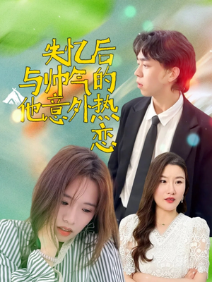 失忆后与帅气的他意外热恋(18集) 失忆后与帅气的他意外热恋(18集)海量资源免费看