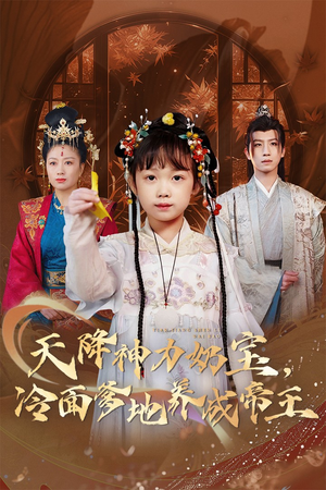 天降神力奶宝冷面爹地养成帝王(61集) 天降神力奶宝冷面爹地养成帝王(61集)看精彩短剧