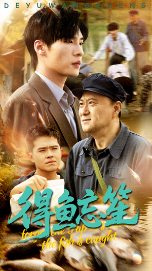 得鱼忘笙(60集) 得鱼忘笙(60集)超火短剧抢先看