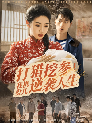 打猎挖参我携妻儿逆袭人生(86集) 打猎挖参我携妻儿逆袭人生(86集)全集下载