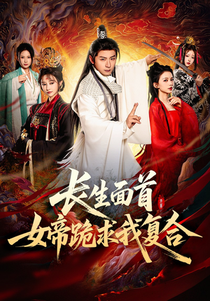 长生面首，女帝跪求我复合（61集）全剧看到大结局