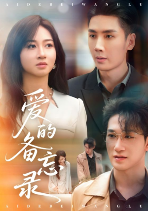 爱的备忘录(94集) 爱的备忘录(94集)小短剧抢先看