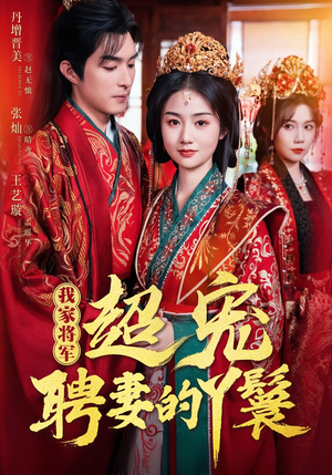 我家将军超宠聘妻的丫鬟(64集) 我家将军超宠聘妻的丫鬟(64集)百度网盘资源