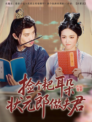 捡个耙耳朵状元郎做夫君(61集) 捡个耙耳朵状元郎做夫君(61集)短剧推荐分享
