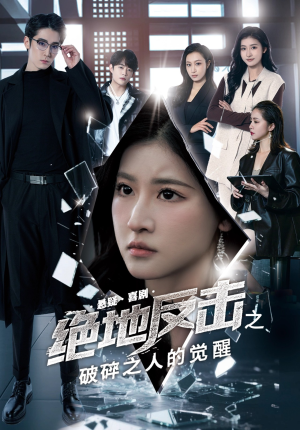 绝地反击之破碎之人的觉醒（30集）全集一网打尽