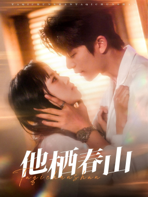 他栖春山(71集) 他栖春山(71集)免费看全网短剧