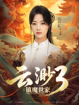云渺3镇魔世家(77集) 云渺3镇魔世家(77集)最火爆的短剧