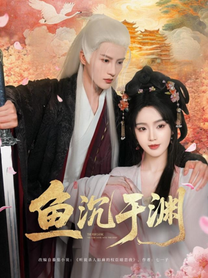 鱼沉于渊(79集) 鱼沉于渊(79集)短剧完整版免费