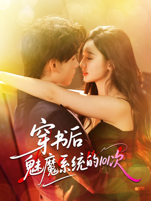 穿书后魅魔系统的101次(60集) 穿书后魅魔系统的101次(60集)百度在线观看