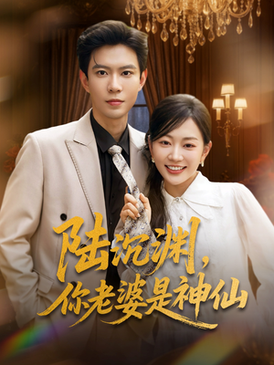 陆沉渊,你老婆是神仙(94集) 陆沉渊,你老婆是神仙(94集)短剧介绍