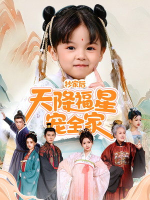 侯府锦鲤要逆天(64集) 侯府锦鲤要逆天(64集)热播短剧推荐