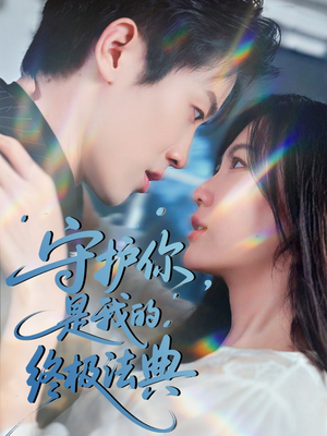 守护你，是我的终极法典（60集）精彩不断免费看