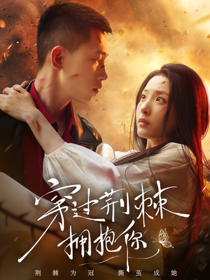 穿过荆棘拥抱你(135集) 穿过荆棘拥抱你(135集)爆款短剧推荐