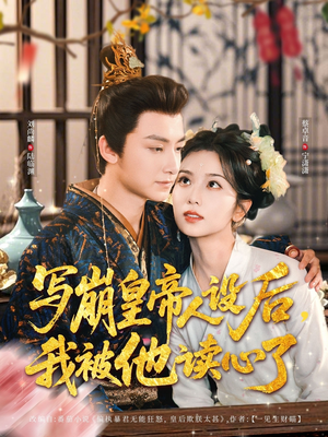 写崩皇帝人设后,我被他读心了(81集) 写崩皇帝人设后,我被他读心了(81集)在线看到大结局