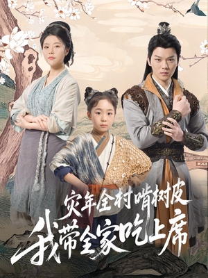 灾年全村啃树皮我带全家吃上席(79集) 灾年全村啃树皮我带全家吃上席(79集)高分推荐免费看