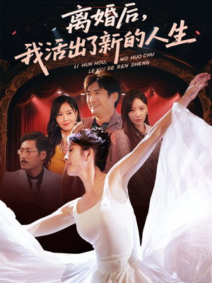 离婚后我活出了新的人生(64集) 离婚后我活出了新的人生(64集)最新短剧推荐