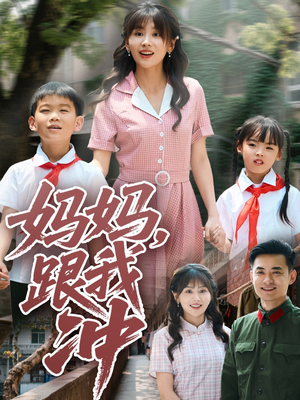 妈妈跟我冲(84集) 妈妈跟我冲(84集)热播短剧全集看