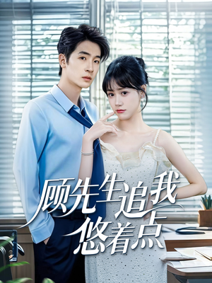 顾先生追我悠着点(70集) 顾先生追我悠着点(70集)哪个网站可以看