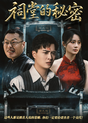 祠堂的秘密(40集) 祠堂的秘密(40集)怎么看全集