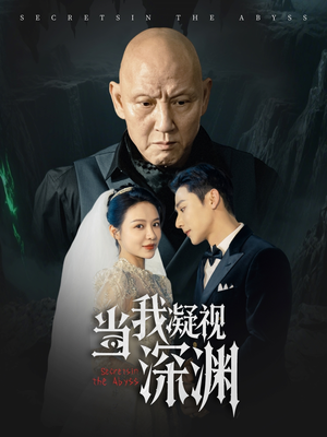 当我凝视深渊(72集) 当我凝视深渊(72集)让你一口气看完