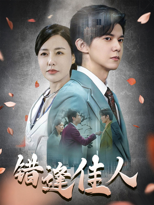 错逢佳人(42集) 错逢佳人(42集)精彩好看短剧