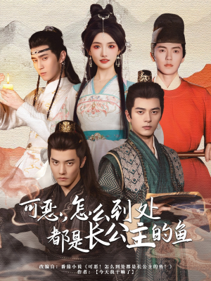 可恶,怎么到处都是长公主的鱼(60集) 可恶,怎么到处都是长公主的鱼(60集)红果免费看短剧
