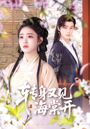 转身又见海棠开(79集) 转身又见海棠开(79集)短剧全集大结局