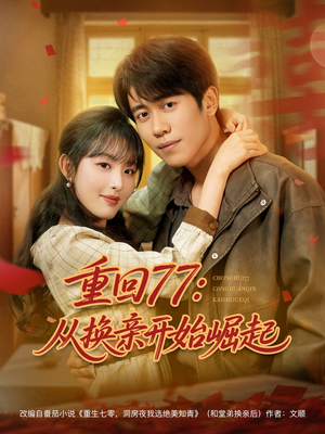 重回77:从换亲开始崛起(77集) 重回77:从换亲开始崛起(77集)短剧中追到爽