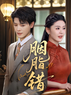 胭脂错(70集) 胭脂错(70集)直接看到大结局