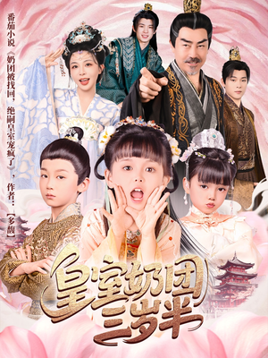 皇室奶团三岁半(70集) 皇室奶团三岁半(70集)真的好看吗