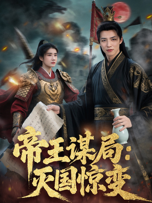 帝王谋局:灭国惊变(88集) 帝王谋局:灭国惊变(88集)短剧小说在线看