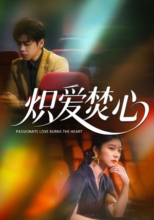 炽爱焚心(51集) 炽爱焚心(51集)短剧中追到爽