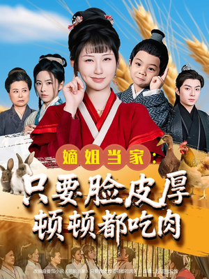 嫡姐当家只要脸皮厚顿顿都吃肉(89集) 嫡姐当家只要脸皮厚顿顿都吃肉(89集)好看短剧又来了