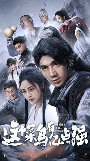 这个菜鸟有亿点强(74集) 这个菜鸟有亿点强(74集)精彩短剧片段