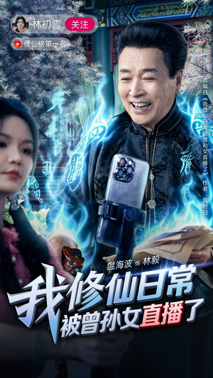 我修仙日常被曾孙女直播了(79集) 我修仙日常被曾孙女直播了(79集)看到了大结局