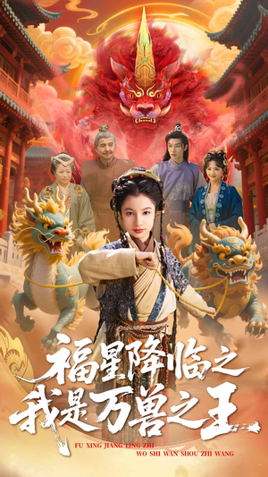 福星降临之我是万兽之王(67集) 福星降临之我是万兽之王(67集)爆款短剧抢先看