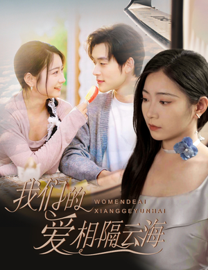 我们的爱相隔云海(60集) 我们的爱相隔云海(60集)好短剧分享