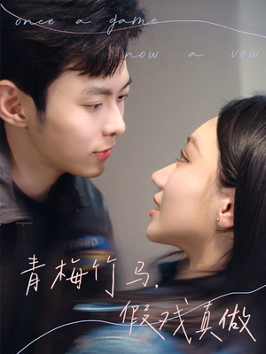 青梅竹马,假戏真做(60集) 青梅竹马,假戏真做(60集)短剧追不停