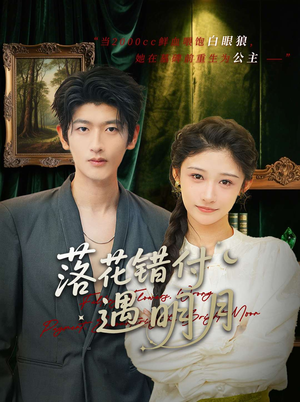 落花错付遇明月(79集) 落花错付遇明月(79集)在哪里可以全集