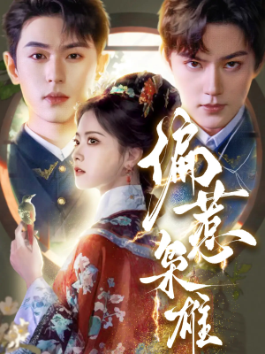 偏惹枭雄（82集）在哪个app能看