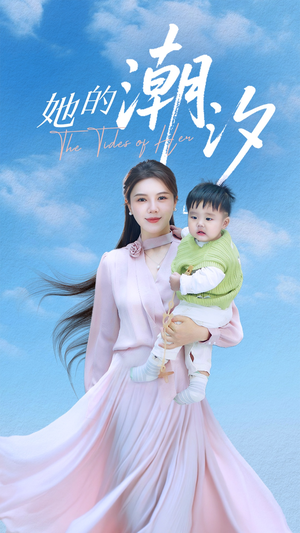 她的潮汐(50集) 她的潮汐(50集)短剧追到爽