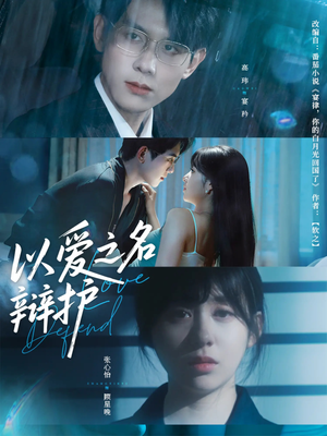 以爱之名辩护(81集) 以爱之名辩护(81集)悬疑短剧推荐