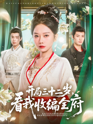 开局三十二岁看我收编全府(89集) 开局三十二岁看我收编全府(89集)短剧太上头了